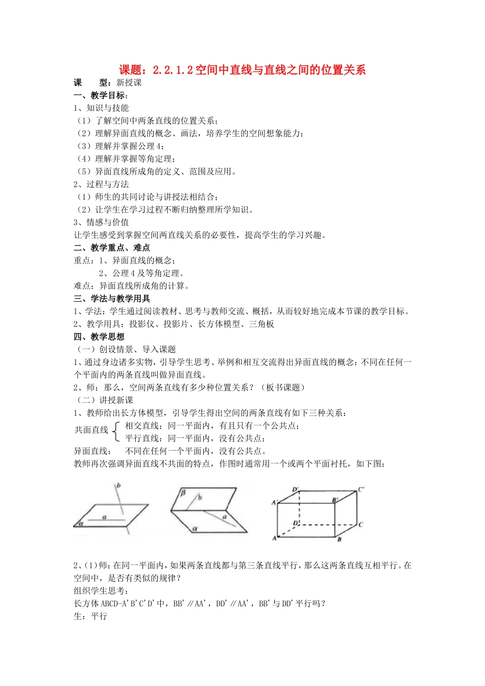 .2.1.2空间中直线与直线之间的位置关系教案 新人教A版必修2_第1页