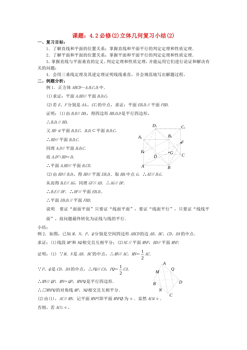 .2.4立体几何复习小结（2）教案 新人教A版必修2_第1页