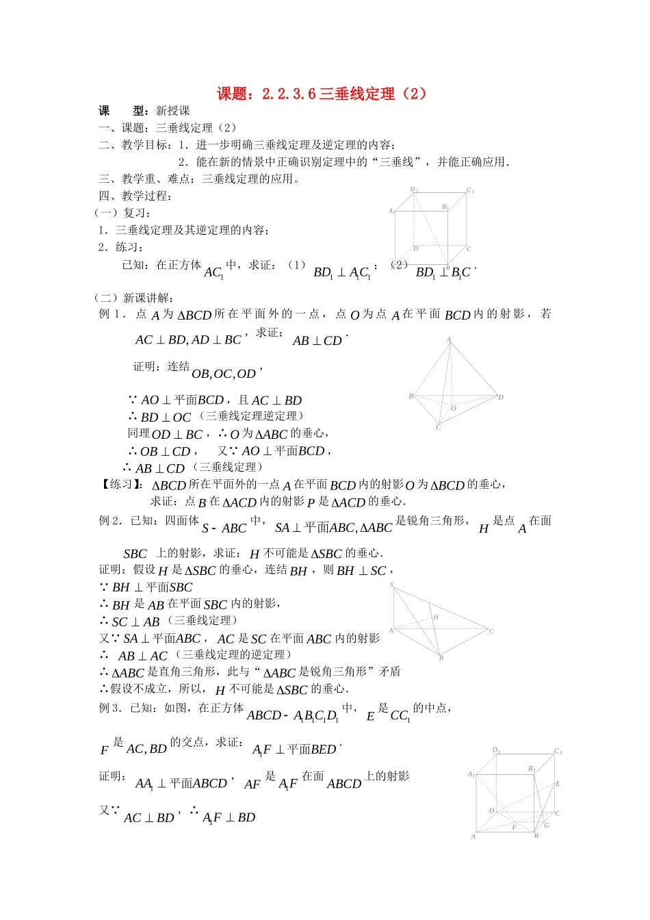 .2.3.6三垂线定理（2）教案 新人教A版必修2_第1页