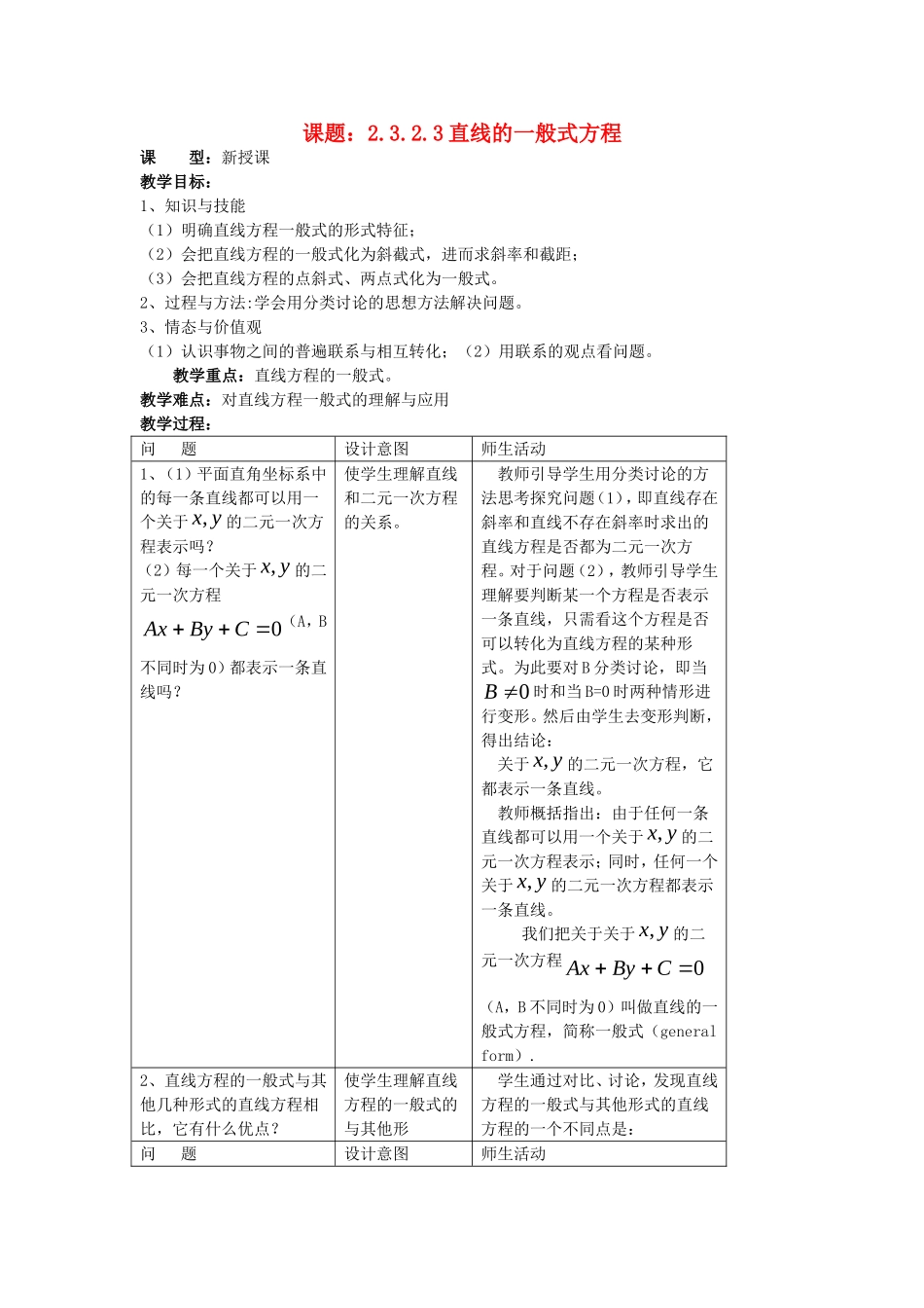 .3.2.3直线的一般式方程教案 新人教A版必修2_第1页
