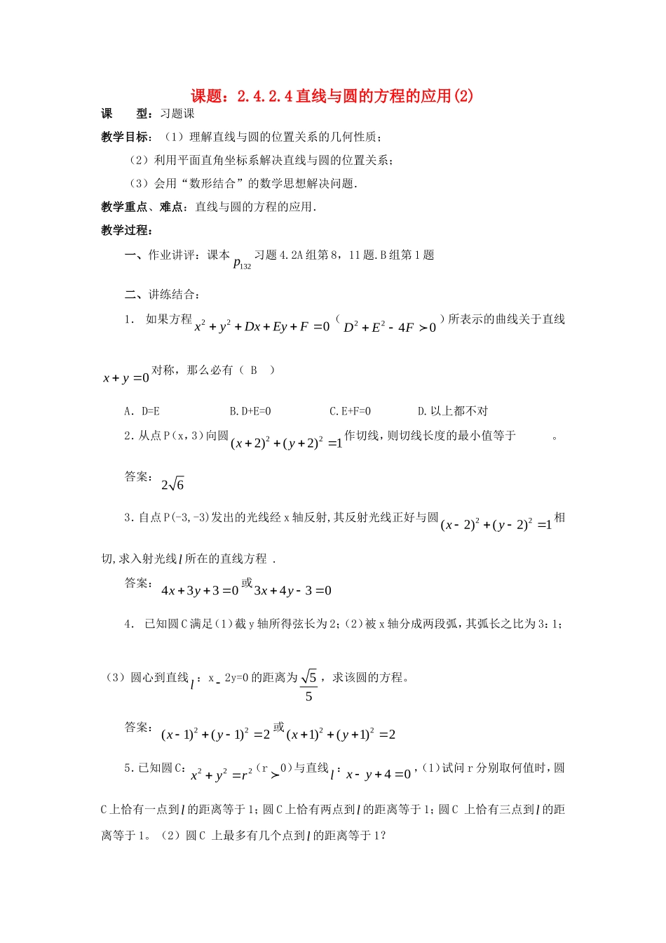 .4.2.4直线与圆的方程的应用（2）教案 新人教A版必修2_第1页