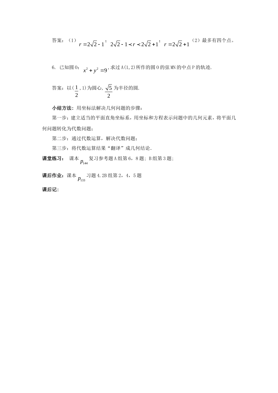 .4.2.4直线与圆的方程的应用（2）教案 新人教A版必修2_第2页