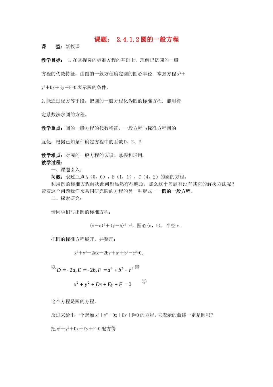 .4.1.2圆的一般方程教案 新人教A版必修2_第1页