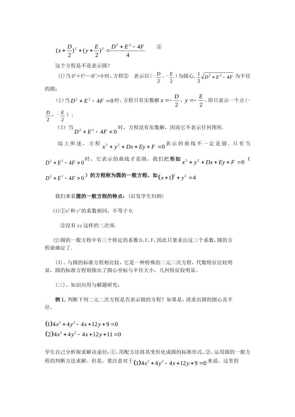 .4.1.2圆的一般方程教案 新人教A版必修2_第2页