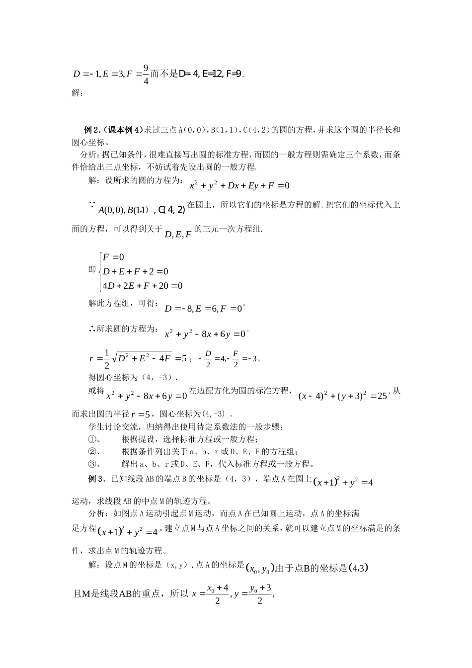 .4.1.2圆的一般方程教案 新人教A版必修2_第3页