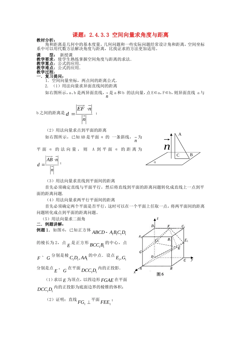 .4.3.3空间向量求解角度与距离教案 新人教A版必修2_第1页