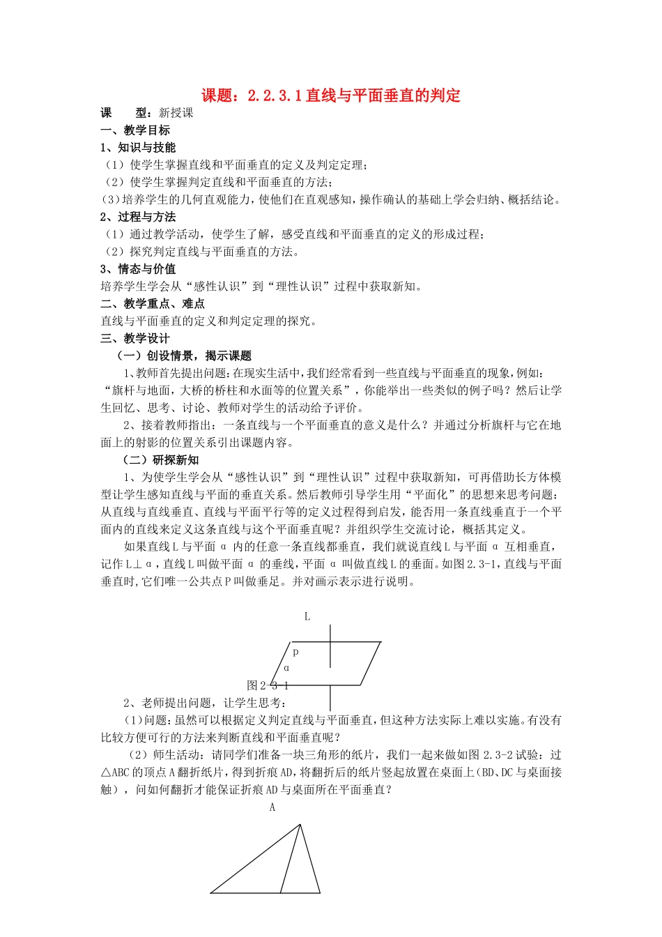 .2.3.1直线与平面垂直（1）教案 新人教A版必修2_第1页