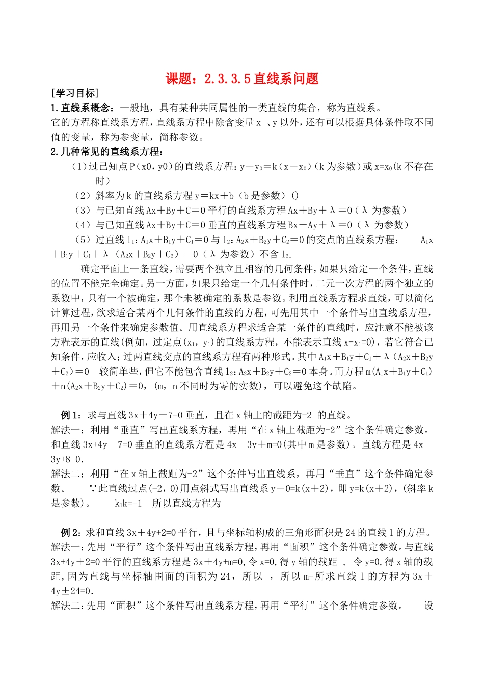 .3.3.5有关直线系问题教案 新人教A版必修2_第1页