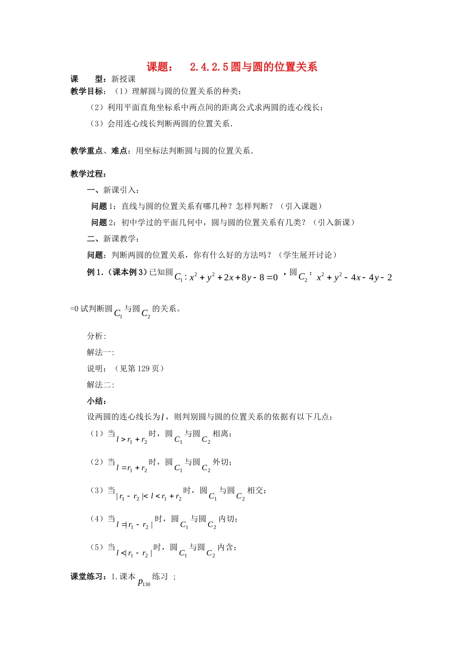 .4.2.5圆与圆的位置关系教案 新人教A版必修2_第1页
