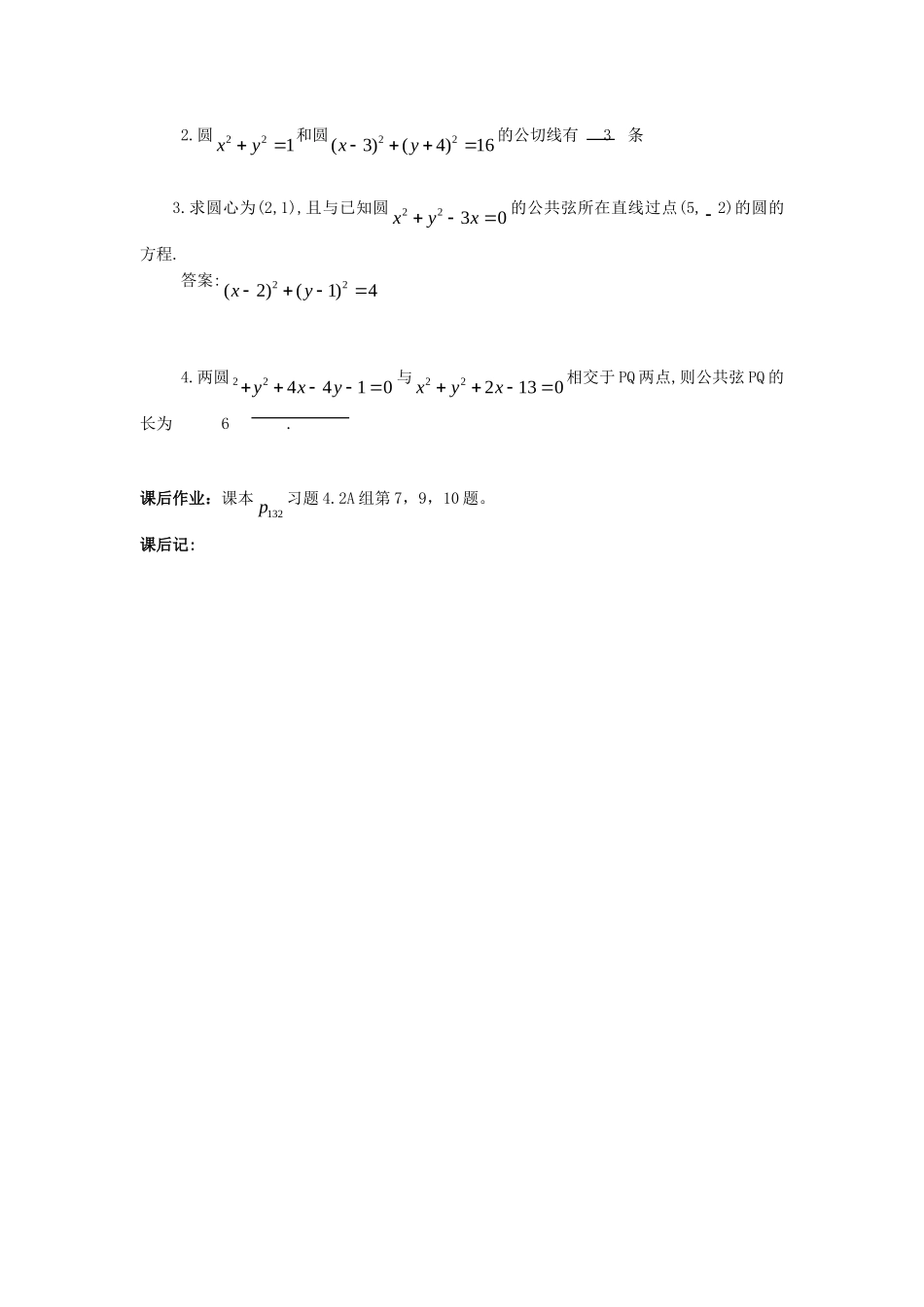 .4.2.5圆与圆的位置关系教案 新人教A版必修2_第2页