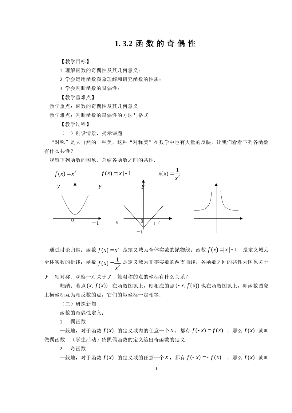 1.3.2函数的奇偶性.doc_第1页