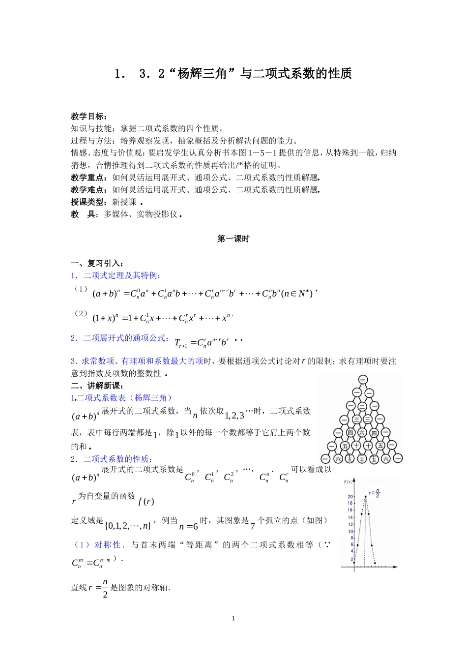 1．3．2“杨辉三角”与二项式系数的性质.doc_第1页