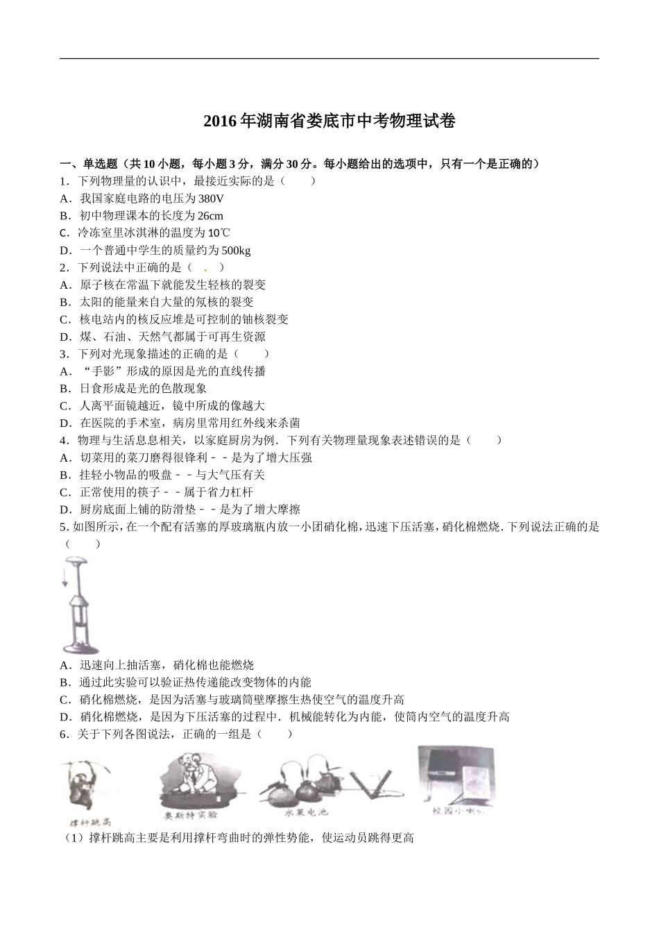 湖南省娄底市2016年中考物理试题（word版含解析）.doc_第1页