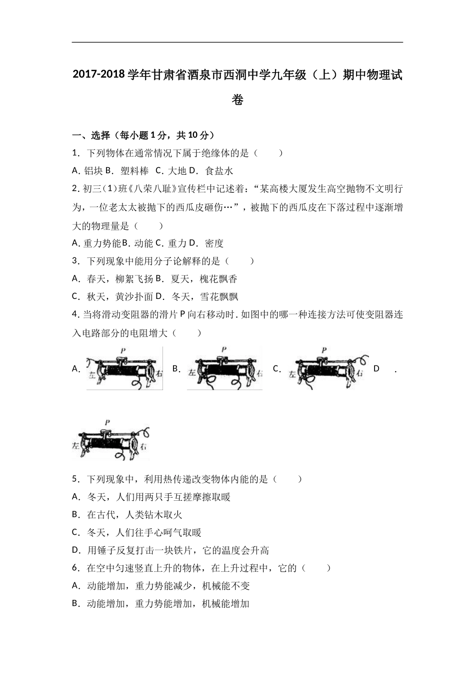 甘肃省酒泉市西洞中学2018届九年级（上）期中物理试卷 （word版含答案解析）.doc_第1页