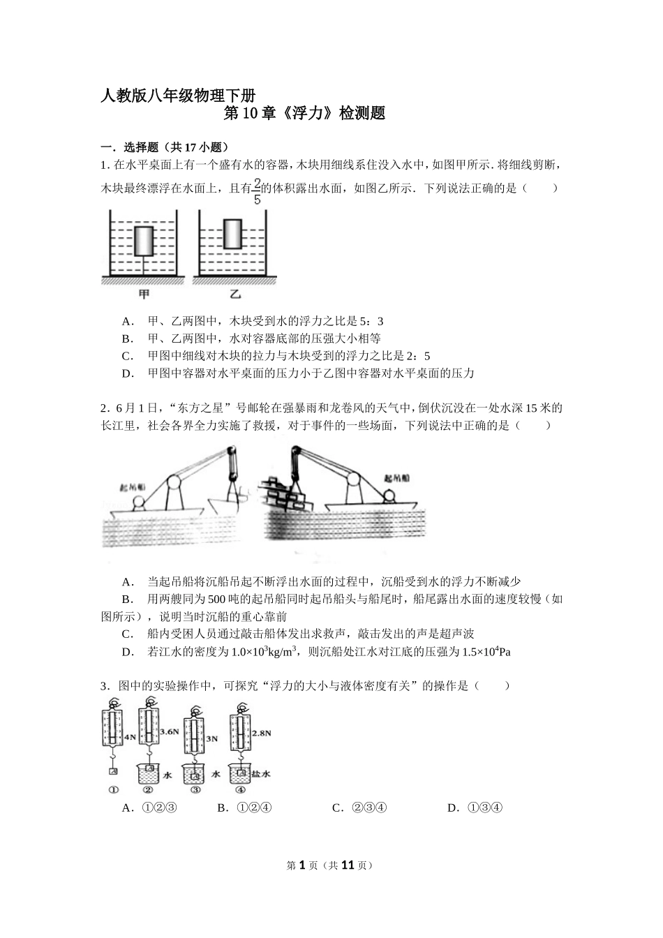 第10章《浮力》检测题 .doc_第1页