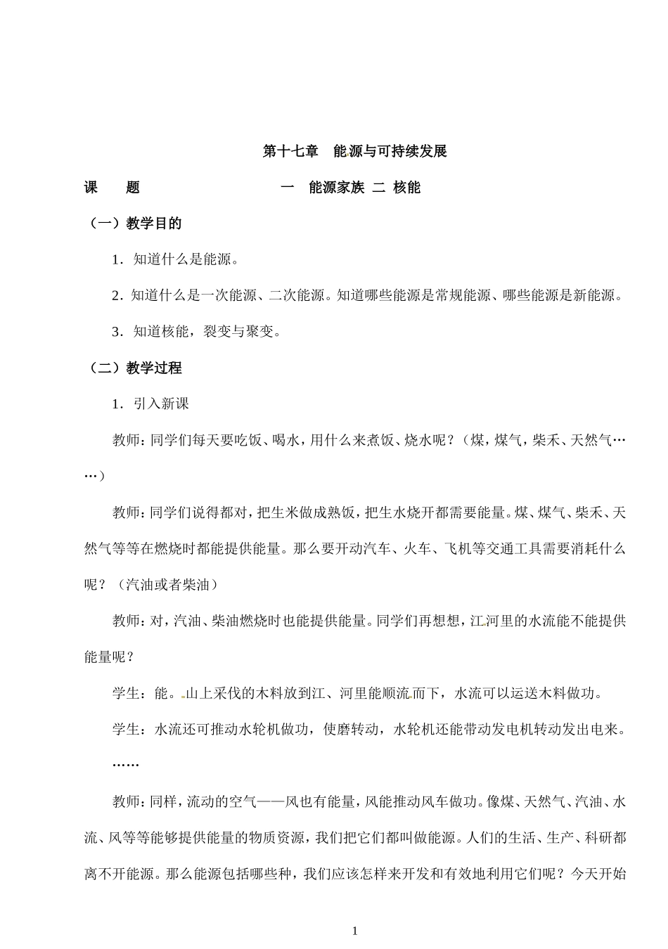 第17章 第1-2节　能源家族 核能.doc_第1页