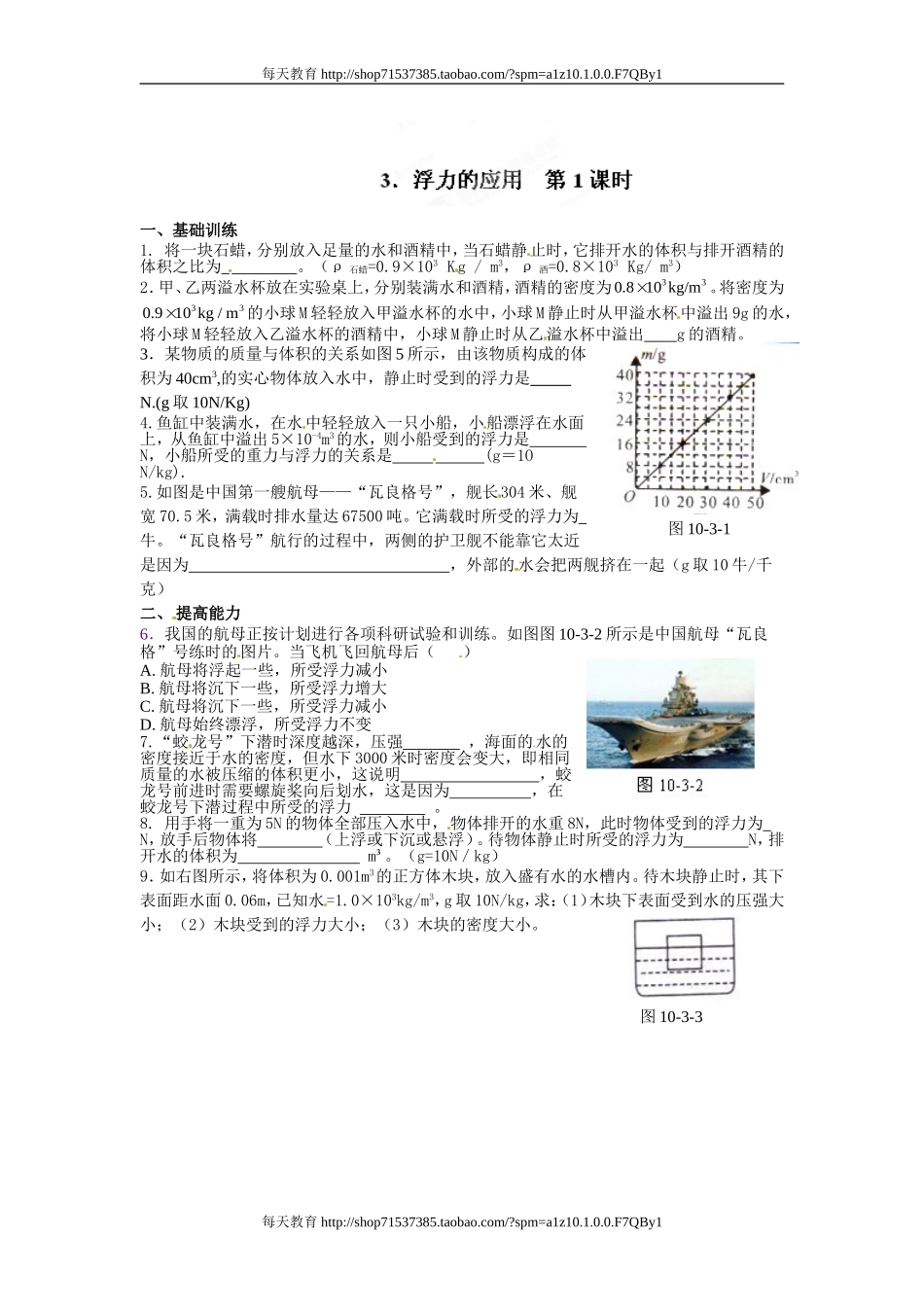 第二中学级物理下册达标测试题：10.3浮力的应用 第1课时 .doc_第1页