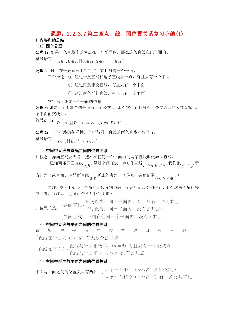 .2.3.7点、线、面位置关系复习小结（1）教案 新人教A版必修2_第1页