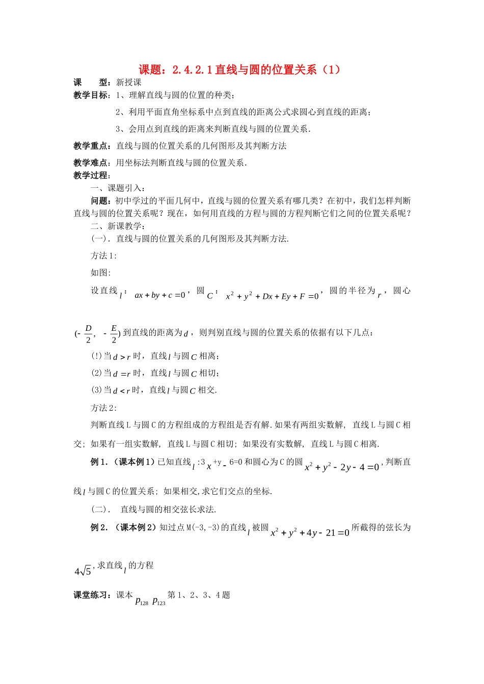 .4.2.1直线与圆的位置关系（1）教案 新人教A版必修2_第1页