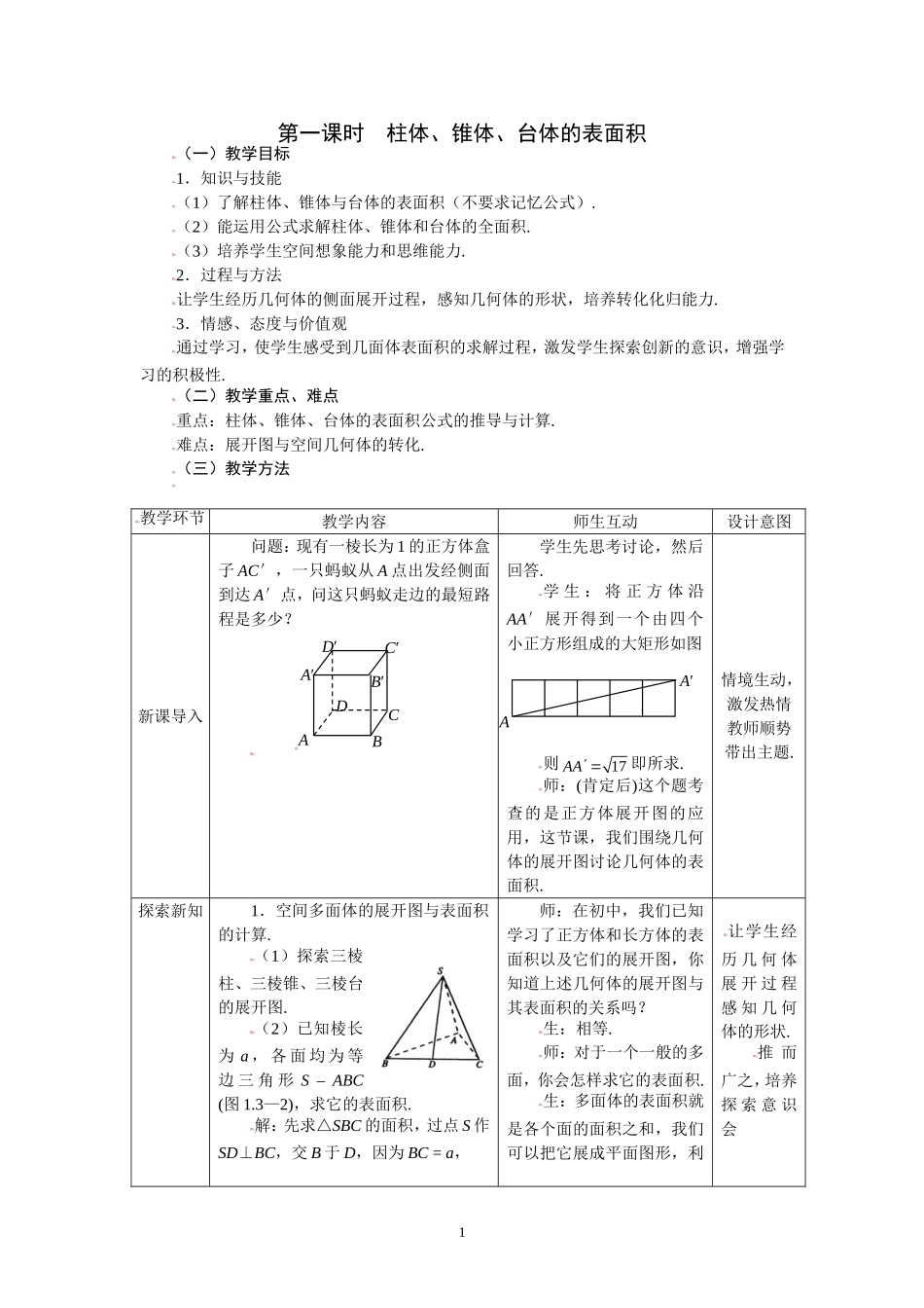 1.3.1柱体、锥体、台体的表面积.doc_第1页