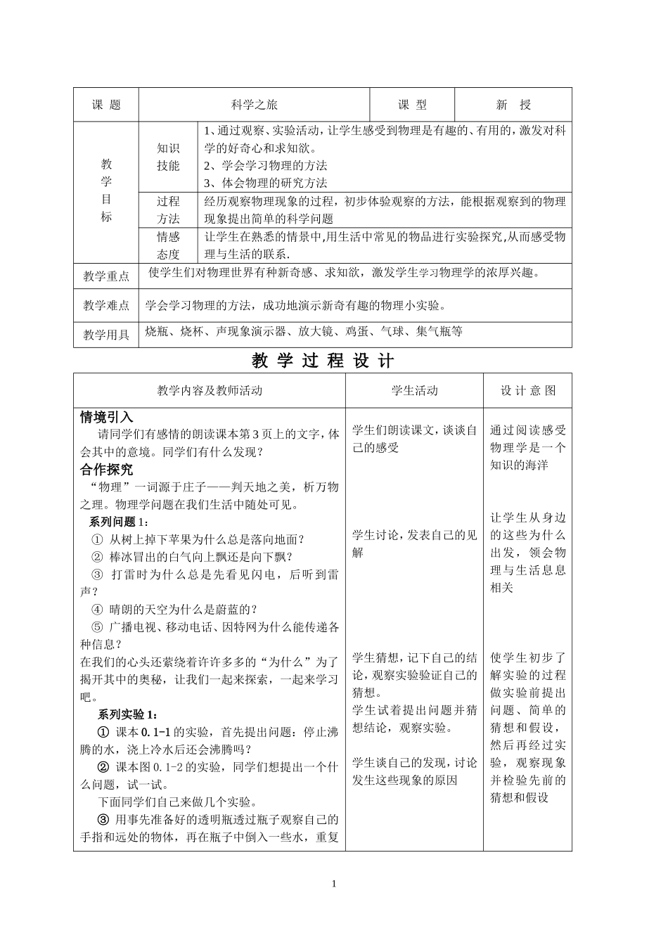 科学之旅.doc_第1页