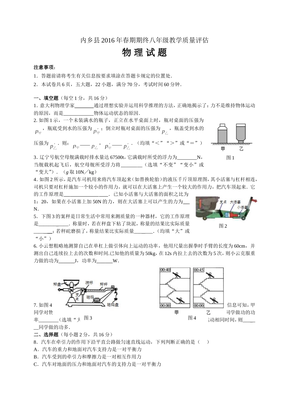 河南省内乡县2016年春期期终八年级教学质量评估物理试题.doc_第1页