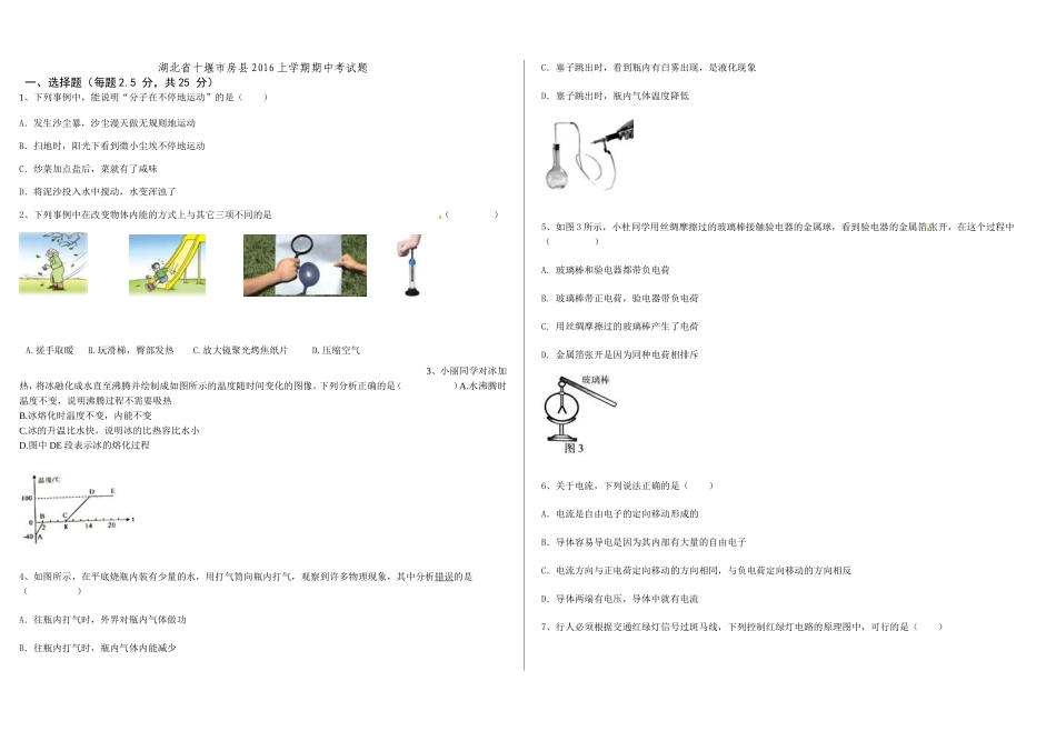 湖北省十堰市房县青峰初中2016-2017上学期期中物理试题.doc_第1页