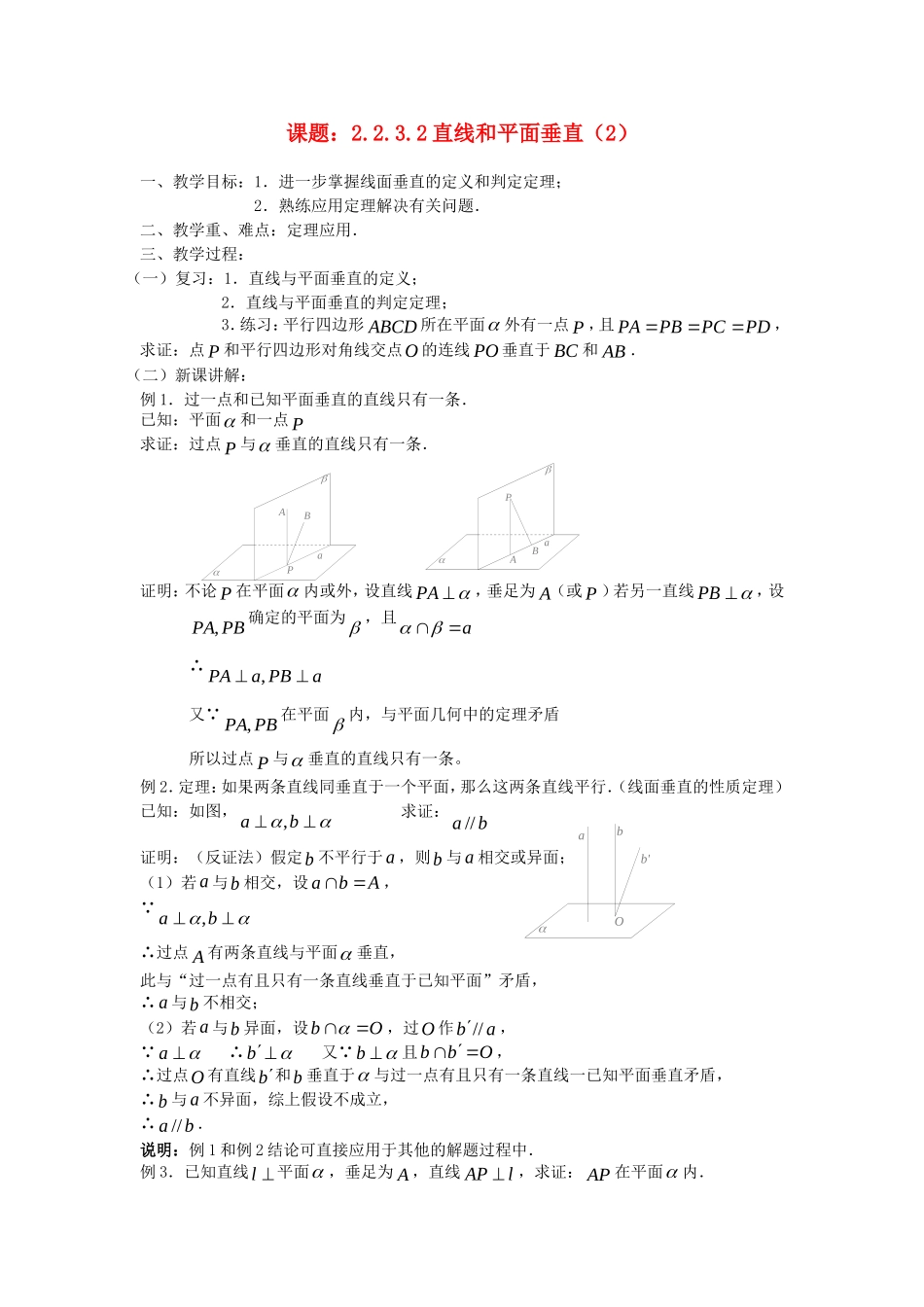 .2.3.2直线和平面垂直（2）教案 新人教A版必修2_第1页