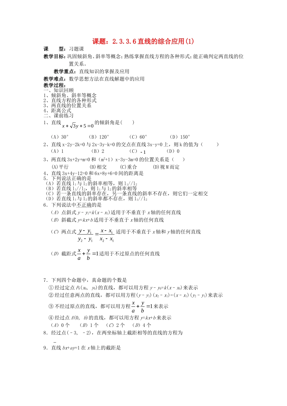 .3.3.6直线方程的综合应用（1）教案 新人教A版必修2_第1页