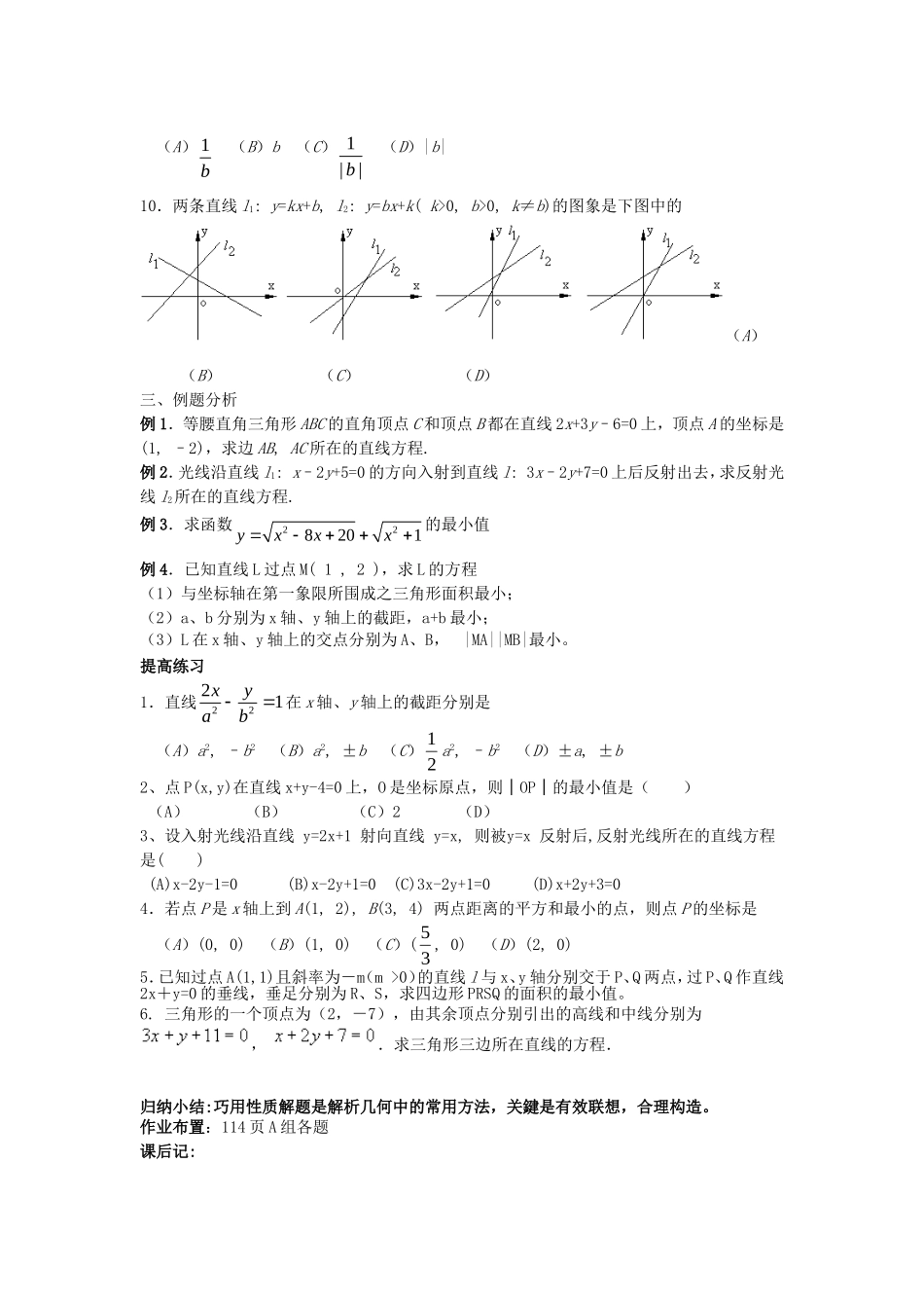 .3.3.6直线方程的综合应用（1）教案 新人教A版必修2_第2页