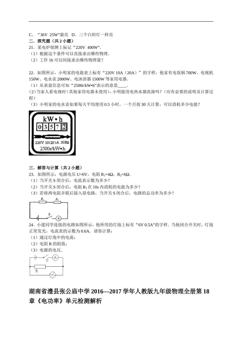 湖南省澧县张公庙中学2016—2017学年人教版九年级物理全册第18章《电功率》单元检测与解析.doc_第3页