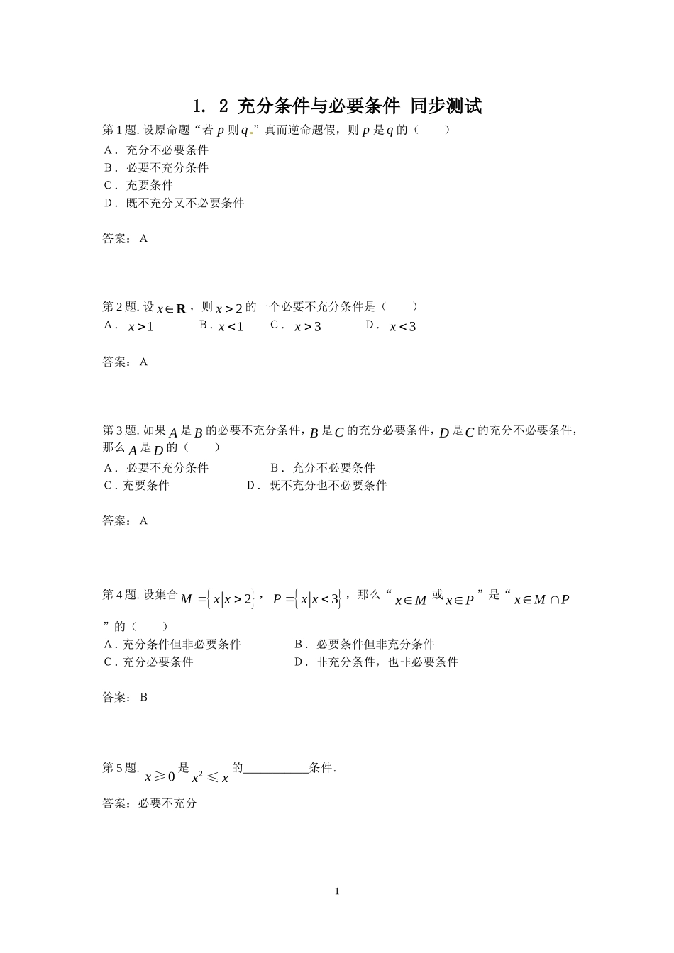 1.2 充分条件与必要条件 同步测试..doc_第1页