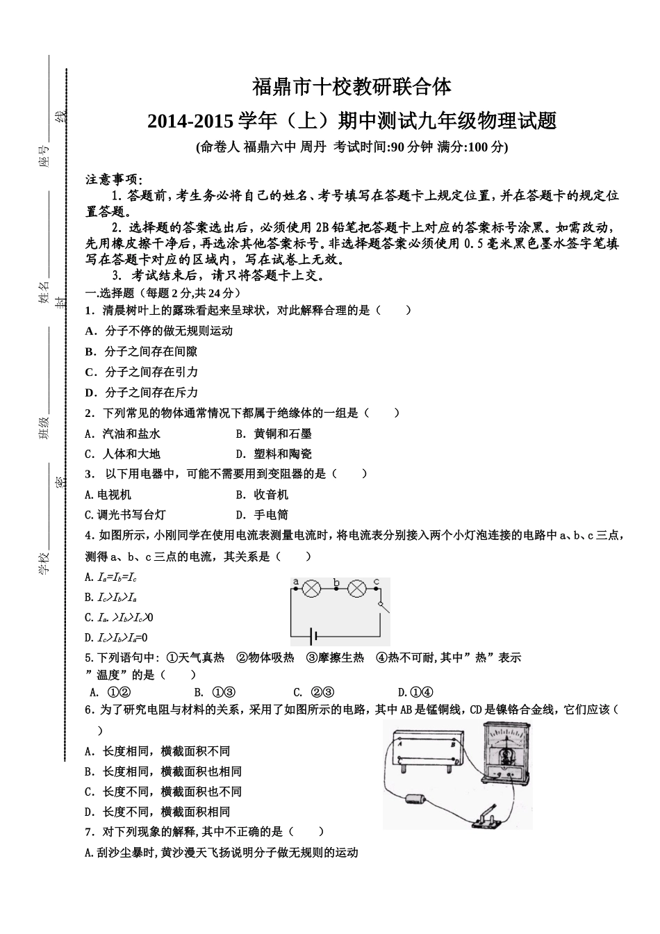 福建省福鼎市十校教研联合体2015届九年级上学期期中联考物理试题.doc_第1页