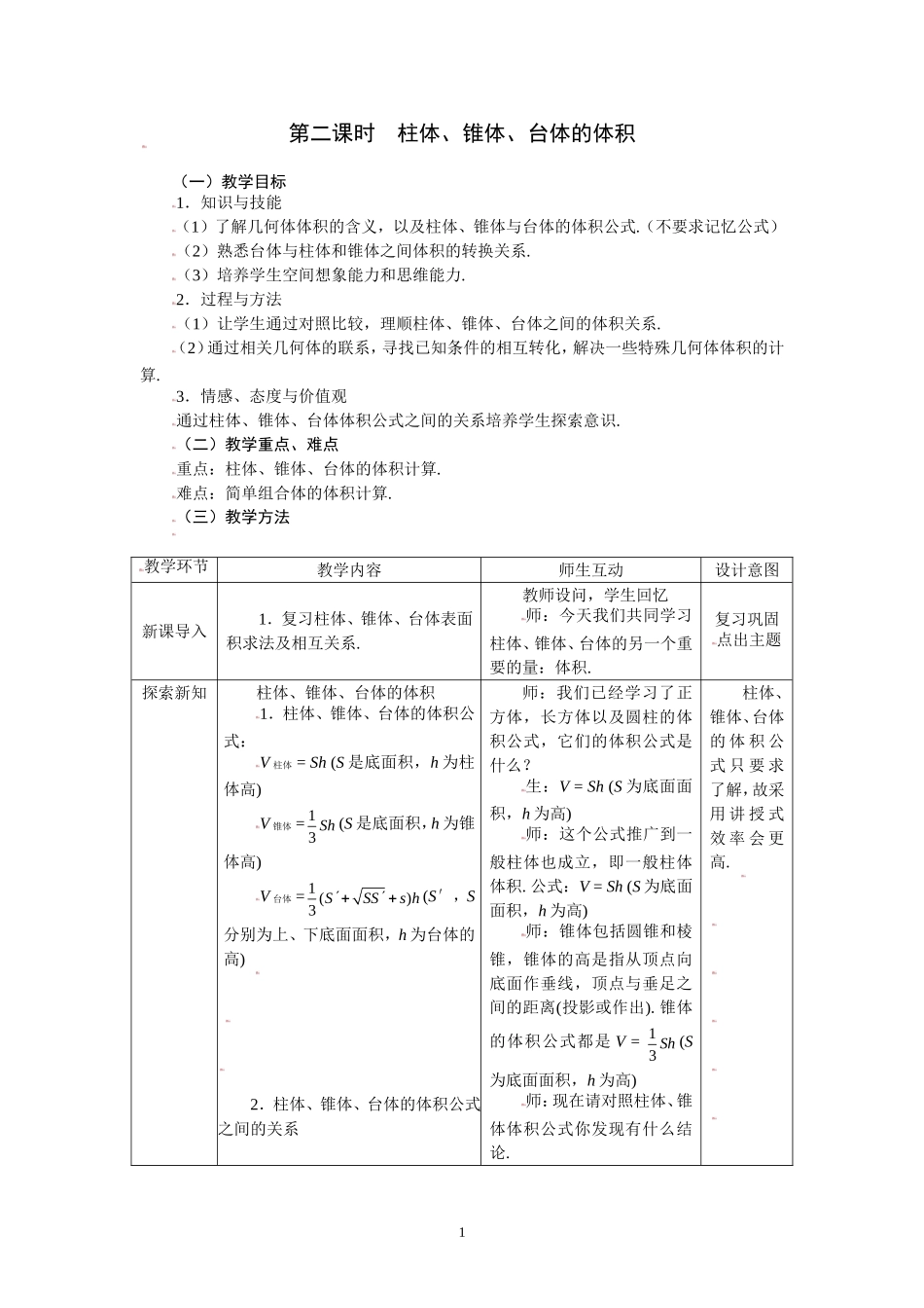 1.3.2柱体、锥体、台体的体积.doc_第1页