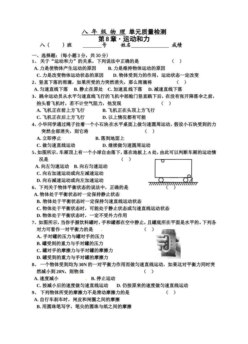 第八章　运动和力 单元质量检测 .doc_第1页