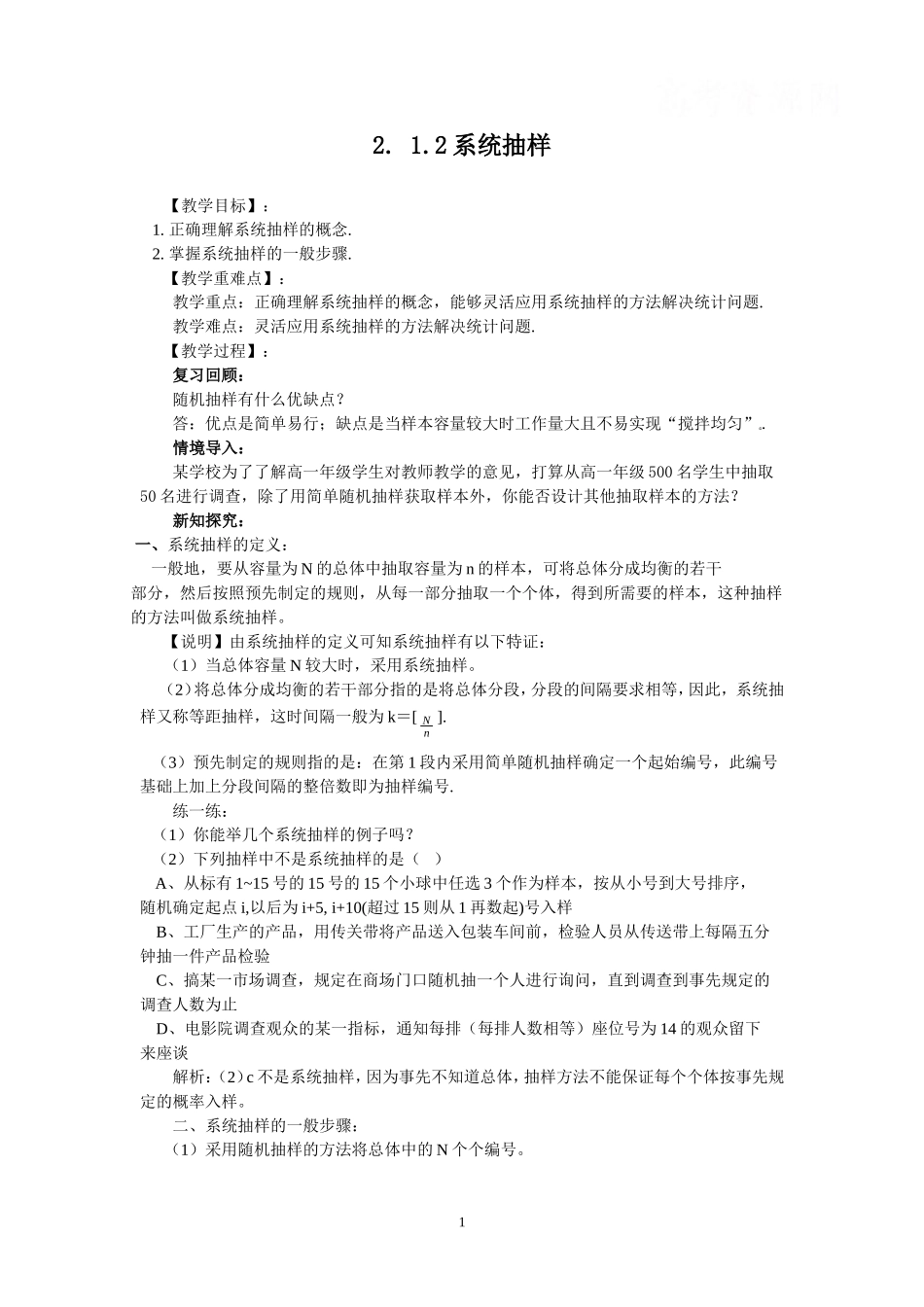 2.1.2系统抽样（教、学案）.doc_第1页