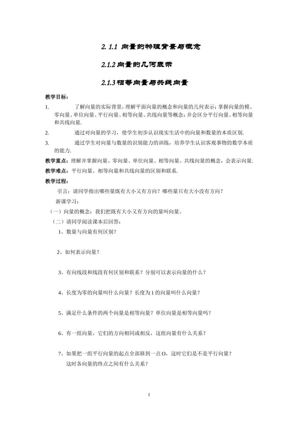 2.1平面向量的实际背景及基本概念.doc_第1页