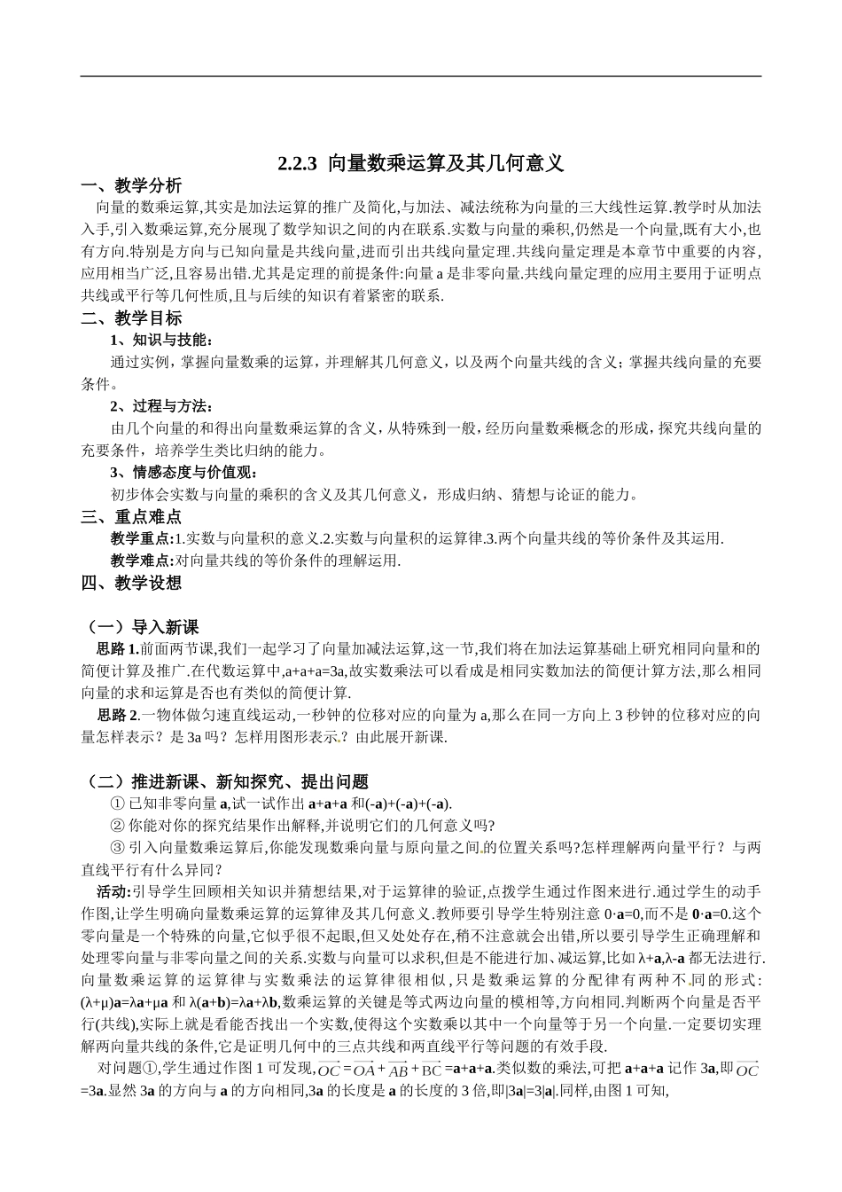 2.2.3向量数乘运算及其几何意义.doc_第1页