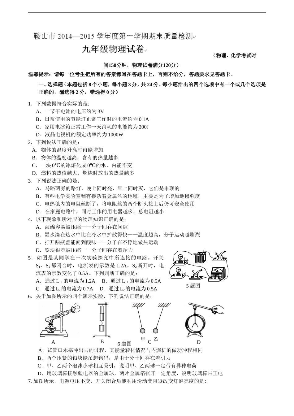 辽宁省鞍山市2015届九年级上学期期末质量检测物理试题.doc_第1页
