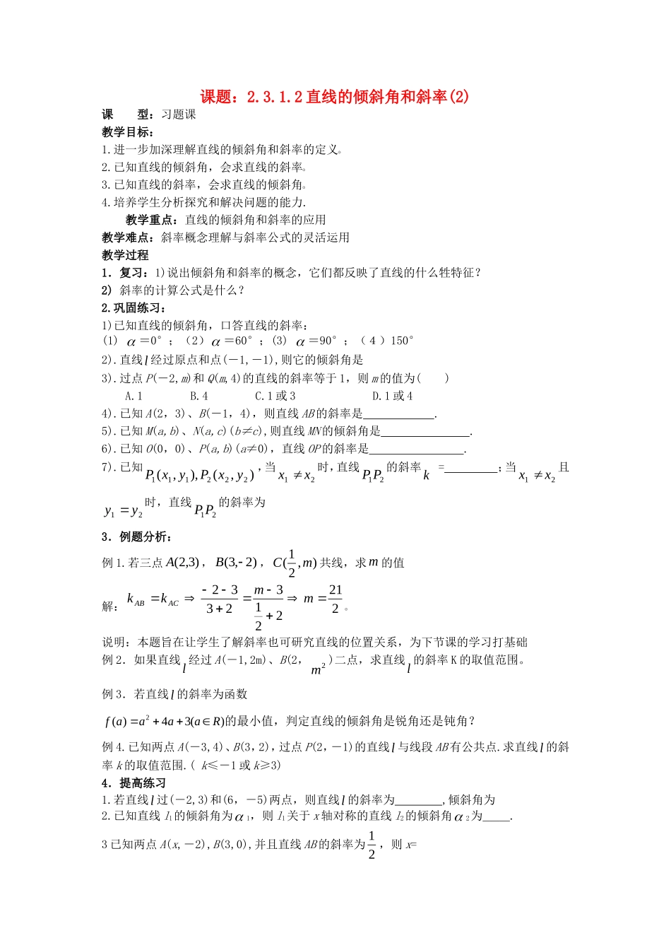 .3.1.2直线的倾斜角和斜率（2）教案 新人教A版必修2_第1页