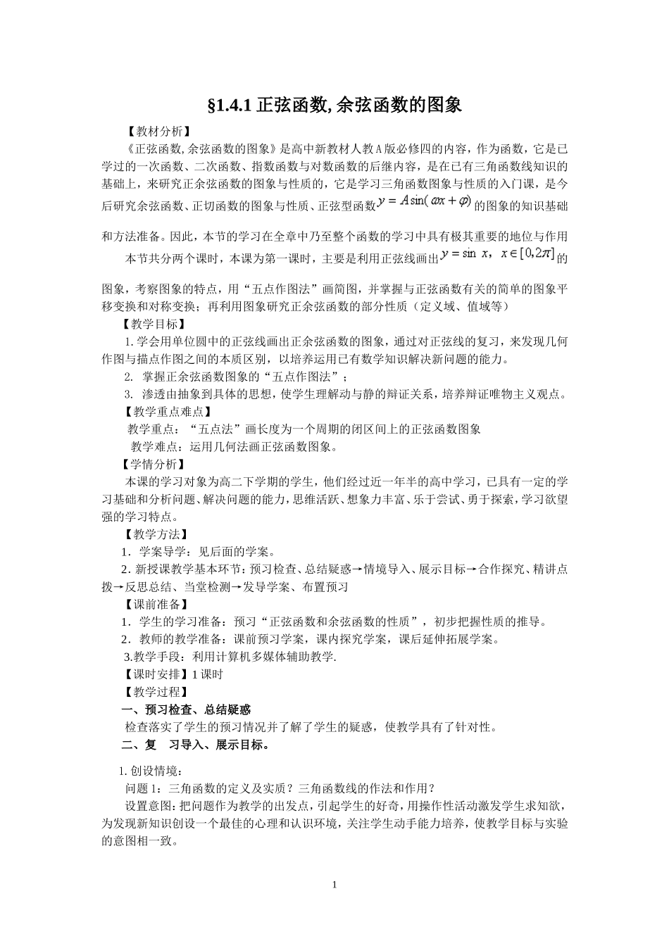 1.4.1正弦函数,余弦函数的图象（教、学案）.doc_第1页
