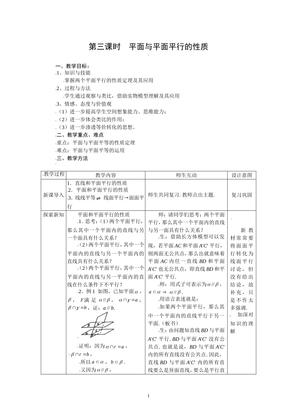 2.2.3平面与平面平行的性质.doc_第1页