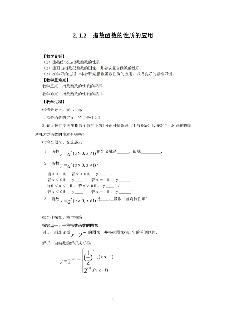 2.1.2-3指数函数的性质的应用.doc_第1页