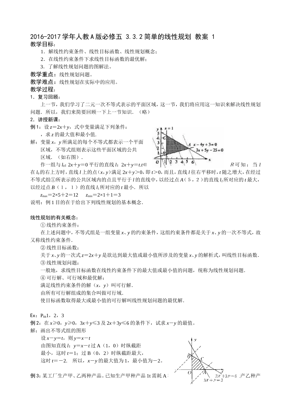 2016-2017学年人教A版必修五 3.3.2简单的线性规划 教案 2.doc_第1页