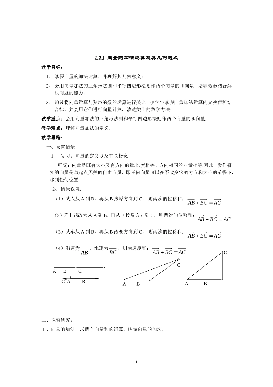 2.2.1向量加法运算及其几何意义.doc_第1页