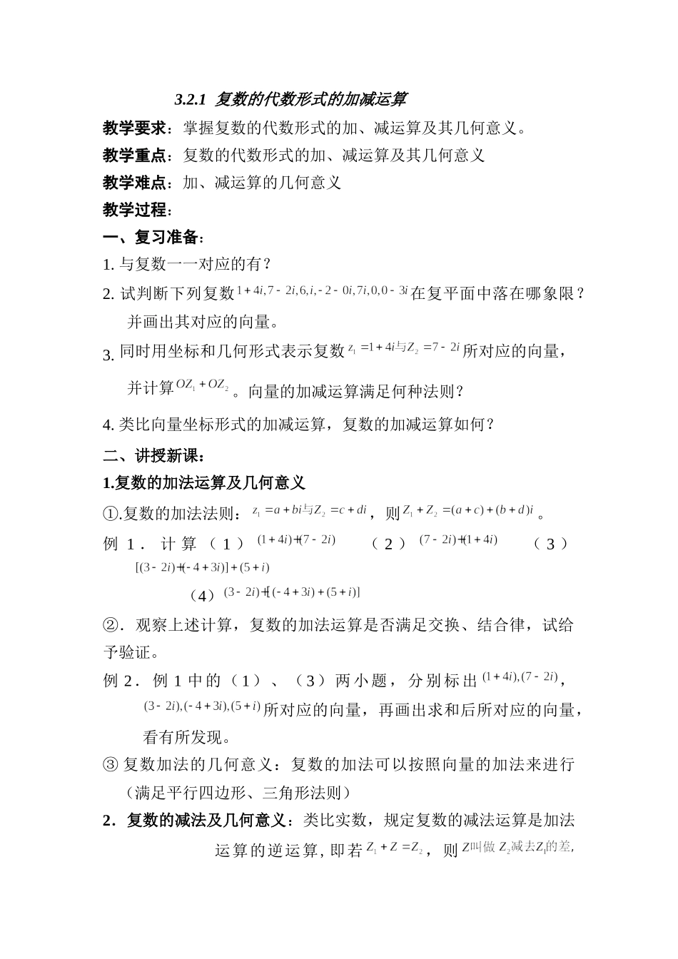 2016-2017学年人教A版选修1-2 3.2.1复数代数形式的加减运算及其几何意义教案.docx_第1页