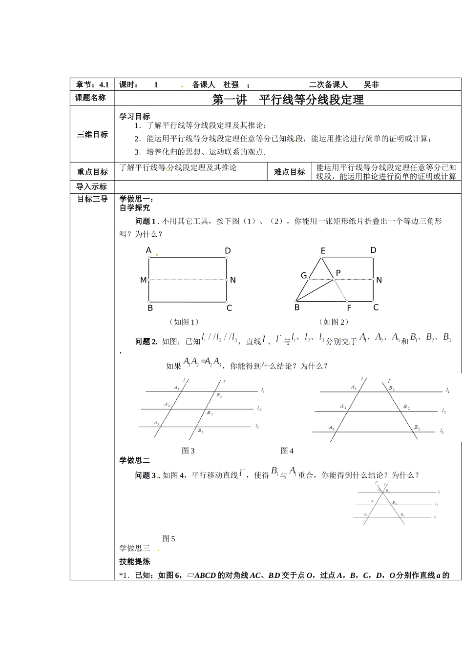 2016-2017学年人教A版选修4-1 1.1平行线等分线段定理 教案.docx_第1页