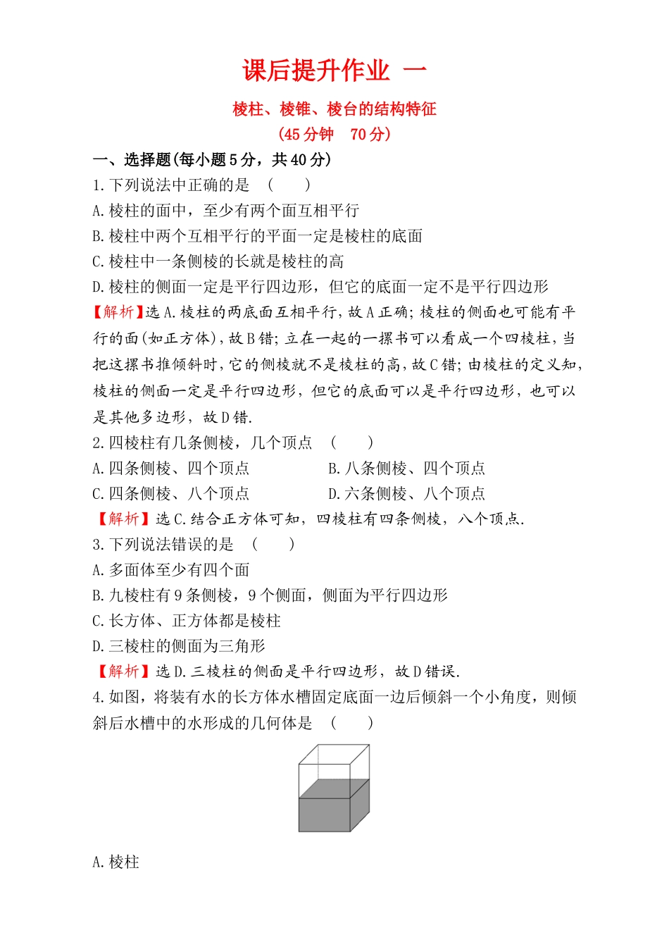 2016-2017学年人教A版高中数学必修2检测：第1章 空间几何体 课后提升作业 1 1.1.1 Word版含解析.doc_第1页
