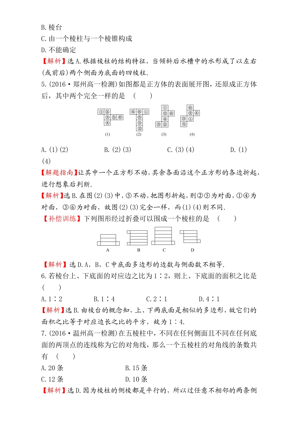 2016-2017学年人教A版高中数学必修2检测：第1章 空间几何体 课后提升作业 1 1.1.1 Word版含解析.doc_第2页