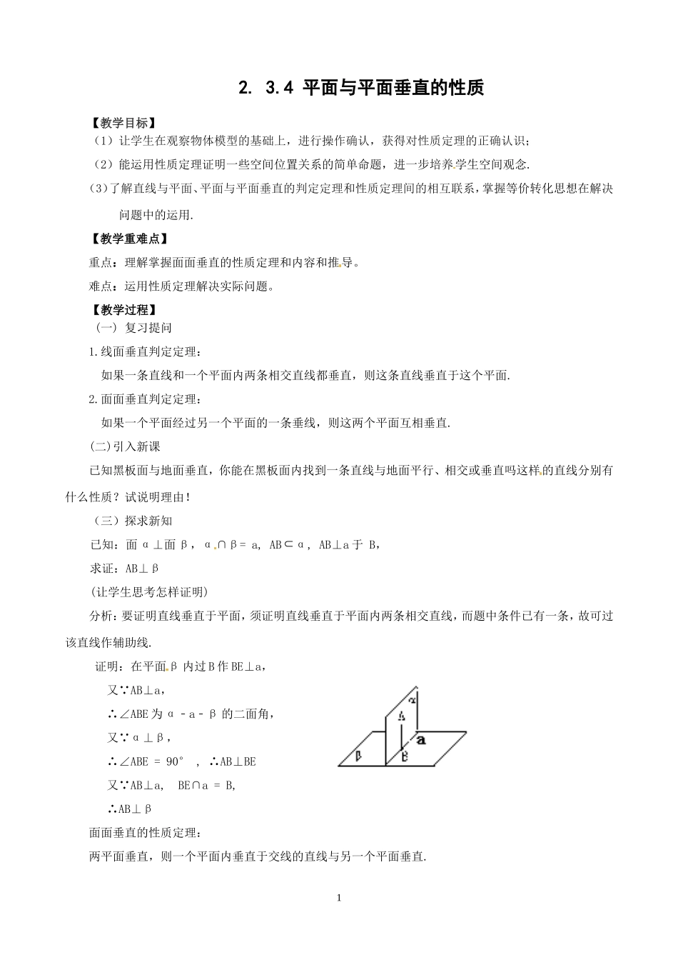 2.3.4 平面与平面垂直的性质.doc_第1页